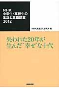 NHK中学生・高校生の生活と意識調査 2012