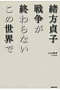 緒方貞子戦争が終わらないこの世界で