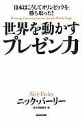 世界を動かすプレゼン力 / 日本はこうしてオリンピックを勝ち取った!