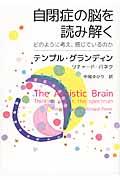 自閉症の脳を読み解く / どのように考え、感じているのか