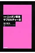 ＮＨＫニッポン戦後サブカルチャー史