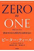 ゼロ・トゥ・ワン / 君はゼロから何を生み出せるか