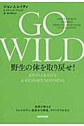 GO WILD野生の体を取り戻せ! / 科学が教えるトレイルラン、低炭水化物食、マインドフルネス