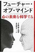 フューチャー・オブ・マインド / 心の未来を科学する