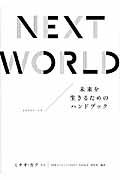 NEXT WORLD / 未来を生きるためのハンドブック