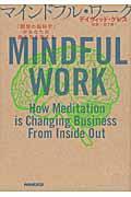 マインドフル・ワーク / 「瞑想の脳科学」があなたの働き方を変える