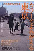 カラーでよみがえる東京 / 不死鳥都市の100年