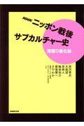 NHKニッポン戦後サブカルチャー史 / 深掘り進化論