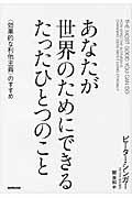 あなたが世界のためにできるたったひとつのこと / 〈効果的な利他主義〉のすすめ