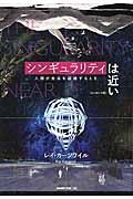 シンギュラリティは近い / 人類が生命を超越するとき