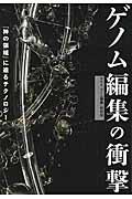 ゲノム編集の衝撃 / 「神の領域」に迫るテクノロジー