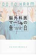 脳外科医マーシュの告白