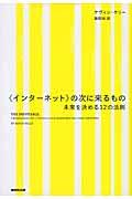 〈インターネット〉の次に来るもの / 未来を決める12の法則