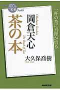 岡倉天心茶の本