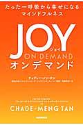 JOY ON DEMAND / たった一呼吸から幸せになるマインドフルネス