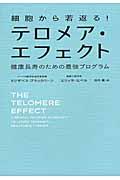 細胞から若返る!テロメア・エフェクト