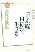 良寛詩歌集「どん底目線」で生きる