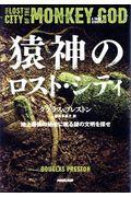 猿神のロスト・シティ / 地上最後の秘境に眠る謎の文明を探せ