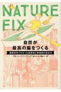 NATURE FIX  自然が最高の脳をつくる / 最新科学でわかった創造性と幸福感の高め方