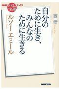 ルソーエミール / 自分のために生き、みんなのために生きる