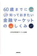 ６０歳までに知っておきたい金融マーケットのしくみ