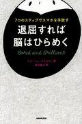 退屈すれば脳はひらめく / 7つのステップでスマホを手放す