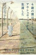 4歳の僕はこうしてアウシュヴィッツから生還した