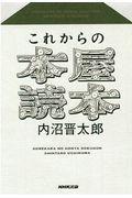 これからの本屋読本