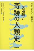 大逆転!奇跡の人類史 / NHKスペシャル人類誕生