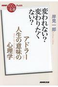 アドラー 人生の意味の心理学 / 変われない?変わりたくない?