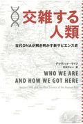 交雑する人類 / 古代DNAが解き明かす新サピエンス史