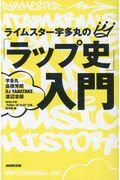 ライムスター宇多丸の「ラップ史」入門