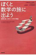 ぼくと数学の旅に出よう / 真理を追い求めた1万年の物語