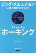 ビッグ・クエスチョン / <人類の難問>に答えよう