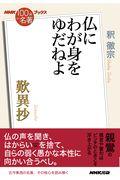 歎異抄~仏にわが身をゆだねよ~