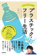 プラスチック・フリー生活 / 今すぐできる小さな革命