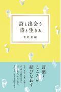 詩と出会う詩と生きる