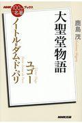 ユゴー ノートル=ダム・ド・パリ / 大聖堂物語