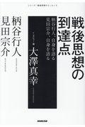 戦後思想の到達点 / 柄谷行人、自身を語る 見田宗介、自身を語る