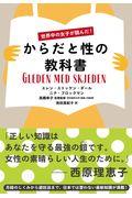 からだと性の教科書 / 世界中の女子が読んだ!