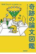 奇跡の論文図鑑 / ありえないネタを、クリエイティブに!