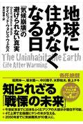 地球に住めなくなる日 / 「気候崩壊」の避けられない真実