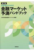 投資家のための金融マーケット予測ハンドブック