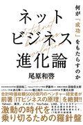 ネットビジネス進化論 / 何が「成功」をもたらすのか