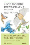 ヒトの社会の起源は動物たちが知っている / 「利他心」の進化論