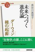 ダーウィン種の起源 / 未来へつづく進化論