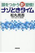 頭をつかう新習慣！ナゾときタイム