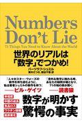 Numbers Don’t Lie / 世界のリアルは「数字」でつかめ!