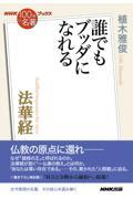 法華経 / 誰でもブッダになれる