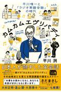 カムカムエヴリバディ / 平川唯一と「ラジオ英語会話」の時代